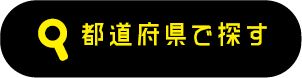 都道府県で探す