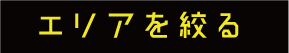 エリアを絞る