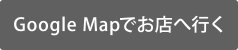 Google Mapでお店に行く