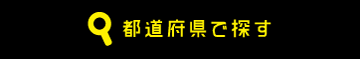都道府県でスナックを探す