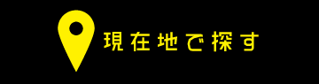 現在地でスナックを探す