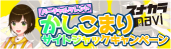 「かしこまり」サイトジャックキャンペーン