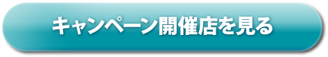 キャンペーン開催店を見る