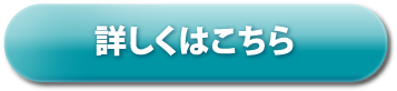 詳しくはこちら