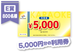 E賞800名様 5000円分の利用券