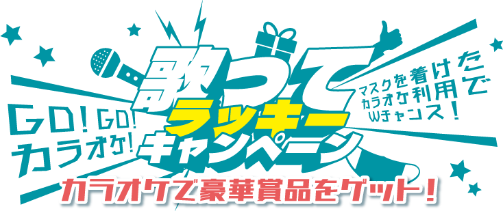 歌ってラッキーキャンペーンタイトル