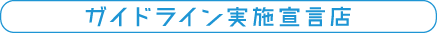 ガイドライン実施宣言店