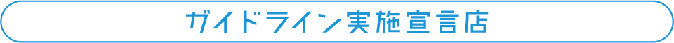 ガイドライン実施宣言店