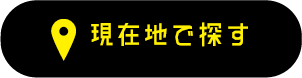 現在地で探す