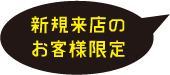 新規来店のお客様１回限り