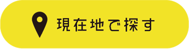 現在地から探す