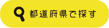 都道府県で探す