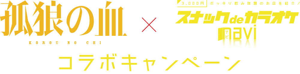 孤狼の血xスナックdeカラオケナビコラボキャンペーン