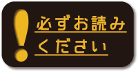 必ずお読みください