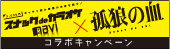 映画「孤狼の血」コラボキャンペーン