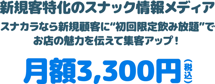 新規客特化のスナック情報メディア、スナカラなら新規顧客に“初回限定飲み放題”でお店の魅力を伝えて集客アップ！月額3,300円（税込）