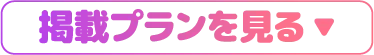 掲載プランを見る