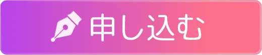 申し込む