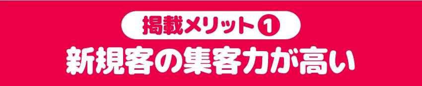 新規客の集客力が高い