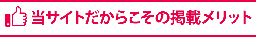 当サイトだからこその掲載メリット