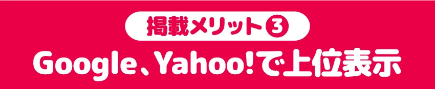 Google、Yahoo!で上位表示