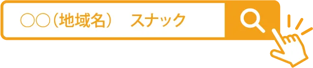 ○○（地域名） スナック