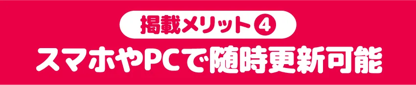 スマホやPCで随時更新可能
