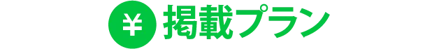 掲載プラン