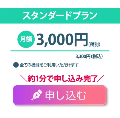 スタンダードプラン