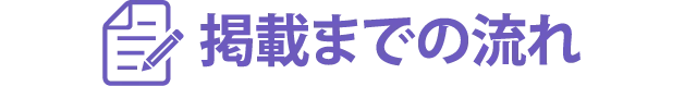 掲載までの流れ