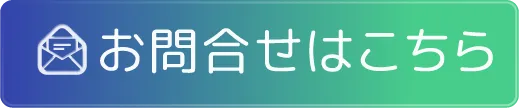 お問い合わせはこちら