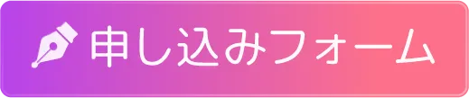 申し込みフォーム
