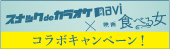 映画「食べる女」コラボキャンペーン