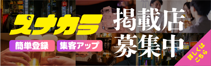 スナカラ掲載店募集