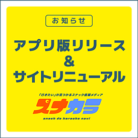 スナカラアプリ版リリース＆サイトリニューアル
