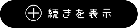 続きを表示