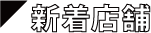 新着店舗