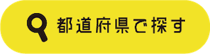 都道府県で探す