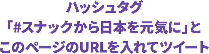 ハッシュタグ　「#スナックから日本を元気に」とこのページのURLを入れてツイート