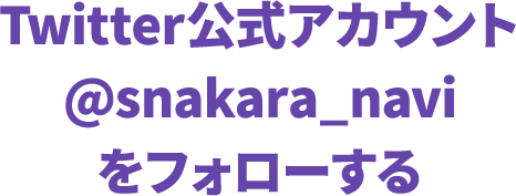 Twitter公式アカウント@snakara_naviをフォローする