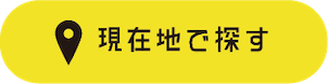 現在地で探す