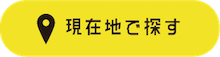 現在地で探す