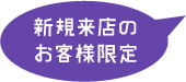 新規来店のお客様１回限り