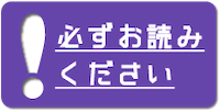 必ずお読みください