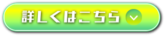 詳しくはこちら