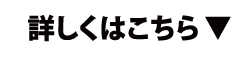 詳しくはこちら