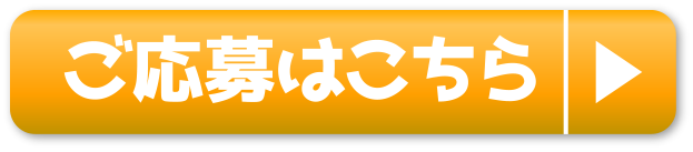 ご応募はこちら