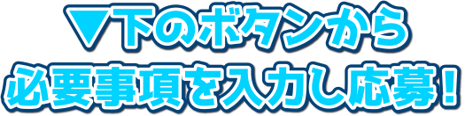 下のボタンから必要事項を入力して応募!