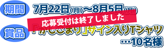 「かしこまり」サイン入りTシャツ