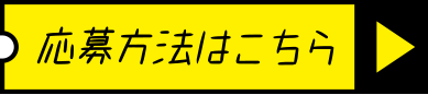 応募方法はこちら